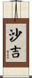 沙吉 Scroll