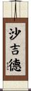 Shajid Scroll