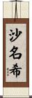 沙名希 Scroll