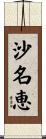 沙名恵 Scroll
