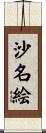 沙名絵 Scroll