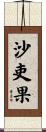 沙吏果 Scroll