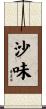 沙味 Scroll