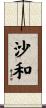 沙和 Scroll