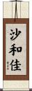 沙和佳 Scroll