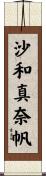 沙和真奈帆 Scroll