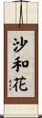 沙和花 Scroll