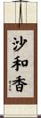 沙和香 Scroll