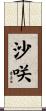 沙咲 Scroll