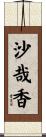 沙哉香 Scroll