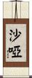 沙啞 Scroll