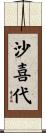 沙喜代 Scroll