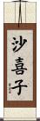 沙喜子 Scroll
