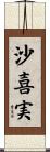 沙喜実 Scroll