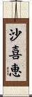 沙喜恵 Scroll