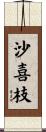 沙喜枝 Scroll