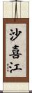 沙喜江 Scroll