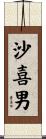 沙喜男 Scroll