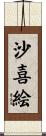 沙喜絵 Scroll
