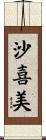 沙喜美 Scroll