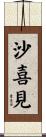 沙喜見 Scroll