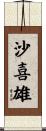 沙喜雄 Scroll