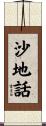 沙地話 Scroll