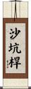 沙坑桿 Scroll