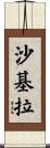 Syakirah Scroll