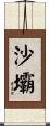 沙壩 Scroll