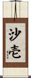 沙壱 Scroll
