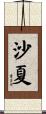 沙夏 Scroll