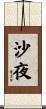 沙夜 Scroll