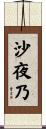 沙夜乃 Scroll