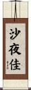 沙夜佳 Scroll