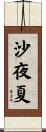 沙夜夏 Scroll