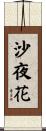 沙夜花 Scroll