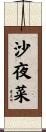 沙夜菜 Scroll