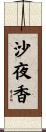 沙夜香 Scroll