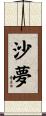 沙夢 Scroll