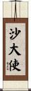 沙大使 Scroll
