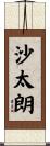 沙太朗 Scroll