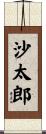 沙太郎 Scroll