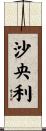 沙央利 Scroll