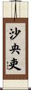 沙央吏 Scroll