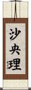 沙央理 Scroll