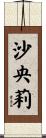 沙央莉 Scroll