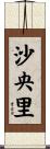 沙央里 Scroll