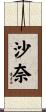 沙奈 Scroll