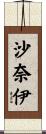 沙奈伊 Scroll